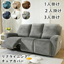 【店長おすすめ】マッサージチェアカバー リクライニングソファ カバー リクライニングチェアカバー ソ ...