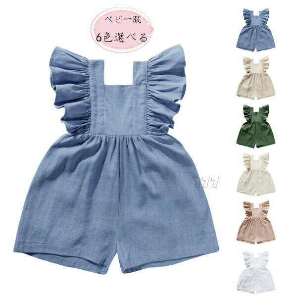 【P2倍！2542円→実質2491円 11/27 01:59まで】ベビー サロペット ロンパース 綿麻サロペット オールインワン つなぎ 袖フリル カバーオール シンプル 子供服 子ども 女の子 春 夏 秋 海外子供服 可愛い ロンパース 5色選べる 保育園 部屋着 赤ちゃん ベビー服