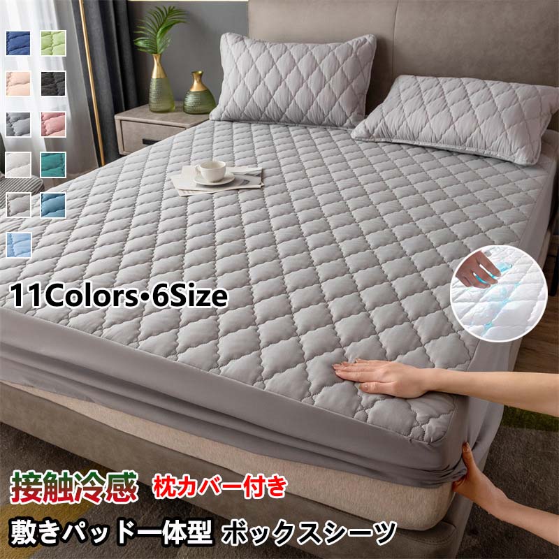 【店長おすすめ】冷感 一体型 ボックスシーツ 枕カバー付き 3点セット ダブル シーツ 夏用 ひんやり 冷たい 取付簡単 抗菌 防臭 春夏 パッドシーツ ベッドパッド マットレスカバー 洗える 速乾 防水 敷きパッド シングル セミダブル