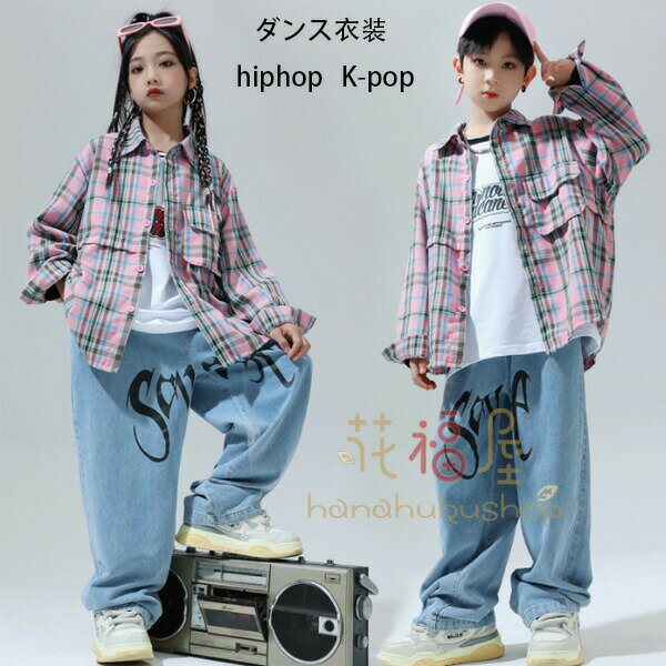 【P2倍！3250円→実質3185円 11/27 01:59まで】ダンス衣装 チェック柄シャツ 女の子 男の子 キッズダンス 長袖 シャツ 長ズボン hiphop 団体服 演出服 ステージ衣装 子供服 ダンスウェア ジャズダンス トップス ボトムス 男女兼用 110 120 130 140 150