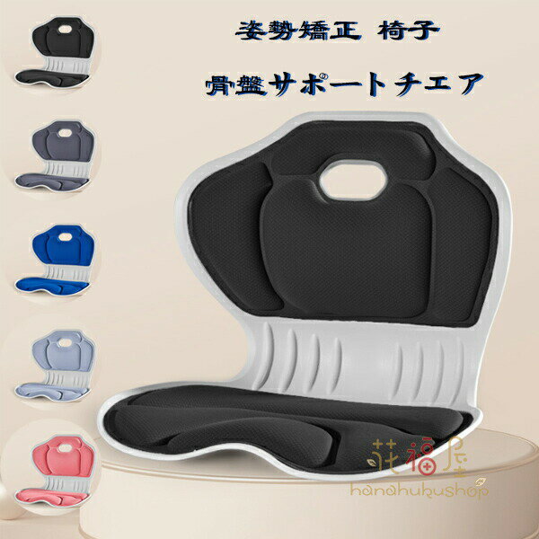 【P2倍！3880円→実質3802円 11/27 01:59まで】骨盤サポートチェア 姿勢補正シート 子供用 大人用 座るだけ腰が痛くならないクッション オフィスチェア/ゲームチェア/床/椅子 クッション 腰痛 軽量 かわいい 腰痛改善グッズ 猫背予防 肩凝対策 美尻 ブラック