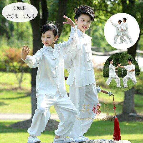 【P2倍!4280円→実質4194円 11/27 01:59まで】太極服 子供用 大人用 太極服 ホワイト 半袖 長袖 レディース メンズ 太極服 シャツ+パン...