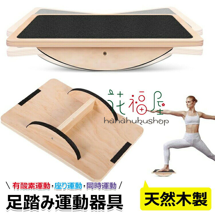 【半額!スーパーSALE】足 運動器具 ステッパー 足踏み健康器具 天然木ヘルシーステップマシン 静音仕様 ステップ運動 室内運動 有酸素運動 同時運動 座り運動 ダイエット器具 宅トレ 高齢者足を鍛える器具 無意識運動 天然木室内運動器具