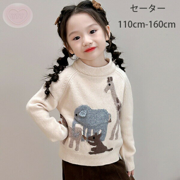【P2倍！3185円→実質3121円 11/27 01:59まで】子供服 セーター かわいい 動物柄 ニット セーター 通園..