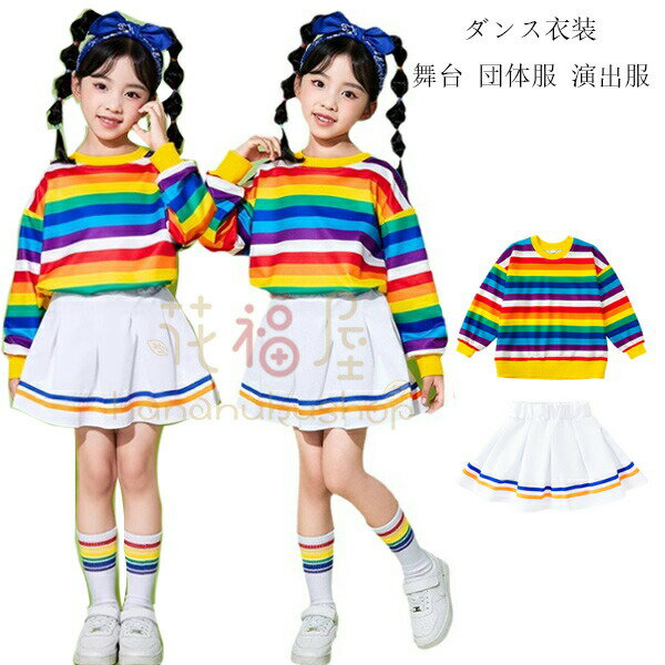 【店長おすすめ】ダンス衣装 かわいい セットアップ 女の子 虹色 発表会 小学校 クラス活動 キッズダン..