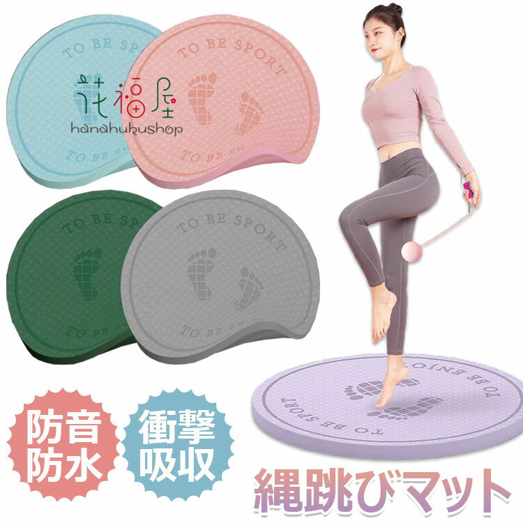 【P2倍!2850円→実質2793円 11/27 01:59まで】縄跳び マット ヨガ マット ゴム マット 縄跳びフロアマット ダイエット用 丸形 ジャンプロ...