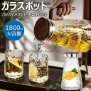 【店長おすすめ】【1800ML】耐熱ガラスポット 冷水ポット 耐熱ガラス サーバー 耐熱ポット 冷水筒 水筒 広口開口 冷蔵庫入れ可能 洗いやすい 耐熱耐冷 麦...