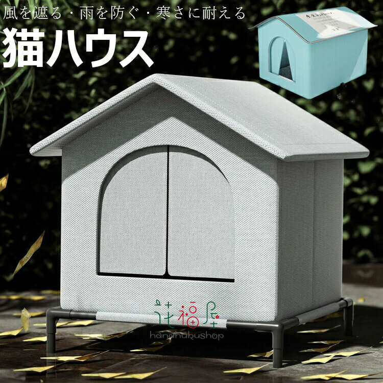 【P2倍！3183円→実質3119円 11/27 01:59まで】小屋 猫 ハウス 外猫ハウス 屋外 防水 野外猫ハウス 清潔にしやすい 風を遮る 雨を防ぐ 耐久性 永続保温 野良猫 子犬 冬 折りたたみ式猫小屋 広い空間の閉鎖式テント インストールが簡単 おくがい 湿気を防ぐ