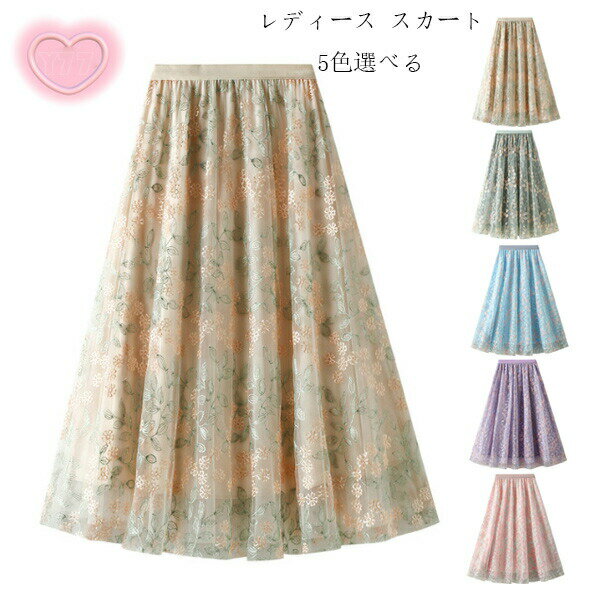 【P2倍！2795円→実質2739円 11/27 01:59まで】レディース チュールスカート おしゃれ 花柄 スカート ひざ下 aライン かわいい スカート 美しい 刺繍 スカート 体型カバー 旅行 リゾート パーティー 誕生日 プレゼント 女性 脚長効果 スカート 通勤OL 春 夏 秋