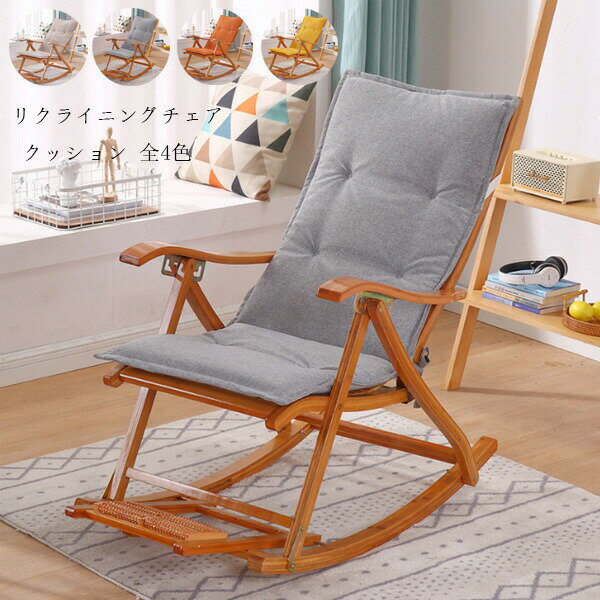 【P2倍！3040円→実質2979円 11/27 01:59まで】リクライニングチェア クッション 48cm×120cm 座布団 ペ..