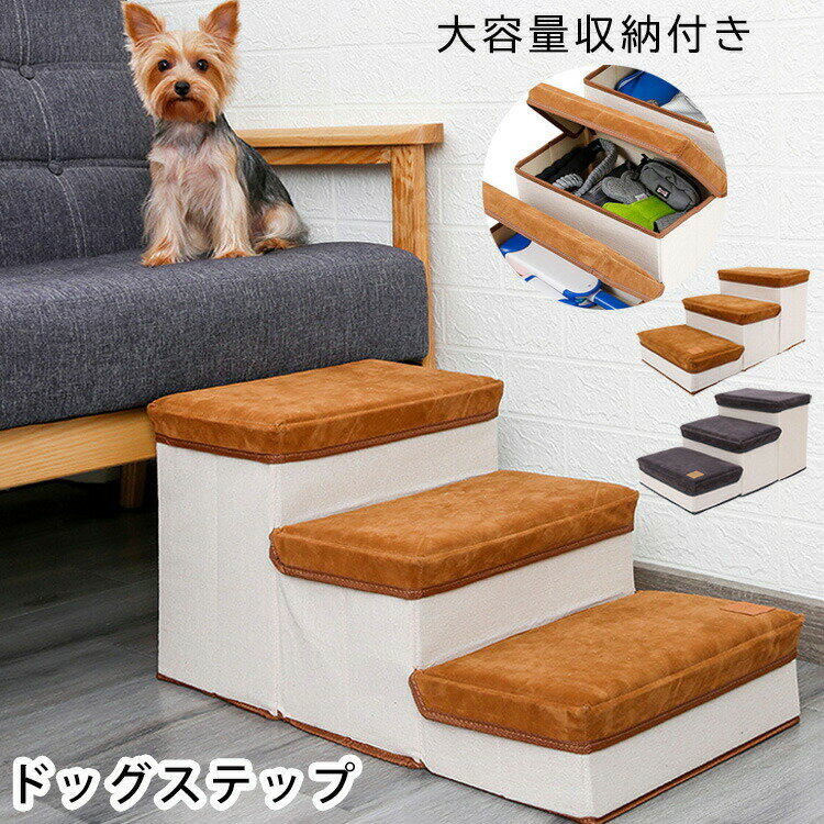 【P5倍！5130円→実質4874円 11/15 23:59まで】ドッグステップ 犬 3段 ペット ステップ 階段 小型犬 チ..