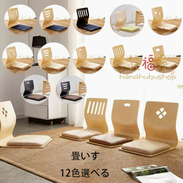 【店長おすすめ】畳椅子 畳 椅子 畳チェア 腰掛け椅子 畳いす 玄関 低い 畳いす 畳椅子 畳 椅子 骨盤サポートチェア 姿勢補正シート 大人 子供 座るだけ腰が痛くならない 畳椅子 12色選べる 木製 和風 モダン おしゃれ