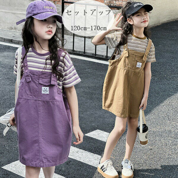 【P2倍！3437円→実質3368円 11/27 01:59まで】子供服 女の子 セットアップ かわいい ストライプ柄 2点セット ガールズ 誕生日 プレゼント 普段着 通学着 パープル ページュ 女の子 サロペットワンピース 半袖 tシャツ オシャレ 夏着 記念日 撮影写真 Tシャツ