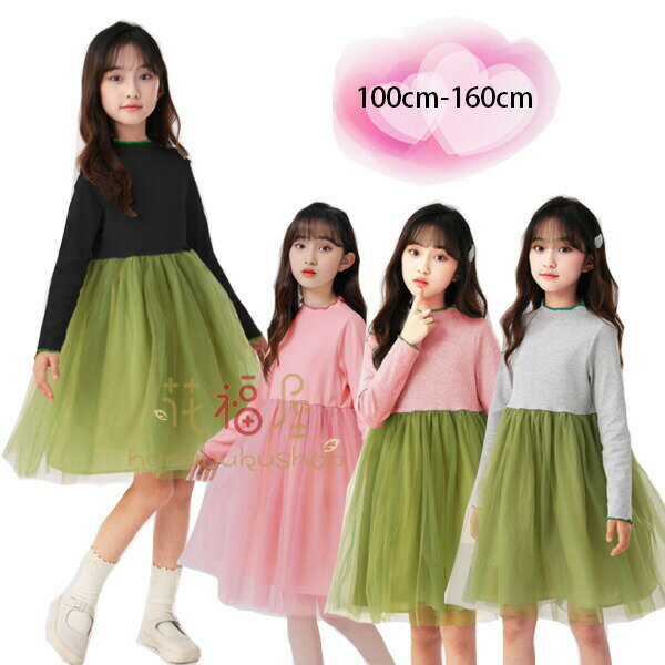 【P5倍！3069円→実質2916円 11/15 23:59まで】子供服 長袖 ワンピース 春秋 新作 女の子 ワンピース キッズ ワンピース チュールスカート 誕生日 結婚式 同窓会 旅行 お出かけ 膝丈上 ワンピース 姉妹 双子 ワンピー ワンピ プレゼント 春着 秋着 100 110 120 全4色