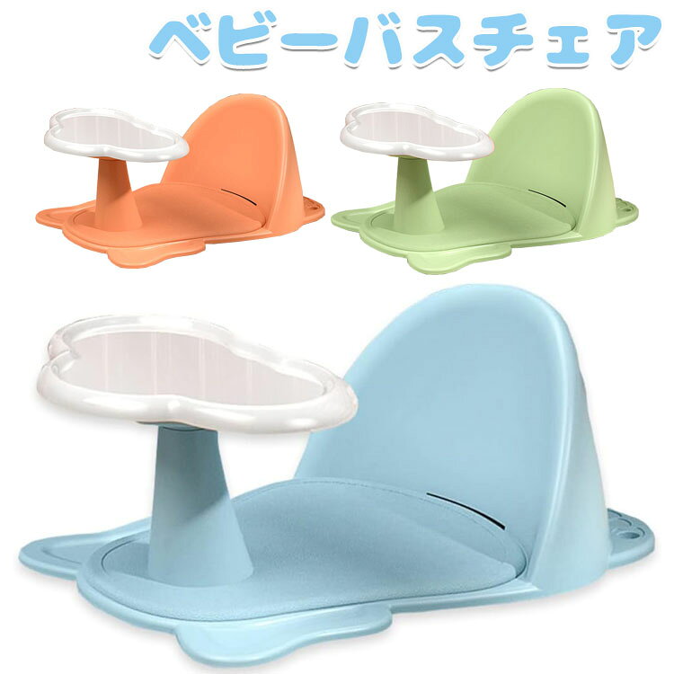 【P2倍！2546円→実質2495円 11/27 01:59まで】ベビーバスチェア バスチェア バスソファ ベビー お風呂 ..