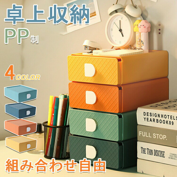 【店長おすすめ】収納ボックス 収納ケース 小物入れ 卓上収納ケース 卓上収納ボックス 引出し 小物ケース コスメ収納 机上収納ボックス 引き出し 組み合わせ自由 引き出し 収納 卓上収納 事務用品収納 文房具収納 化粧品収納