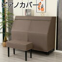 【店長おすすめ】ピアノカバー アップライトピアノカバー 無地 北欧 レース シンプル 撥水 エレガント 北欧風 ピアノ掛け 遮光 防塵 ピアノ保護カバー フリー...