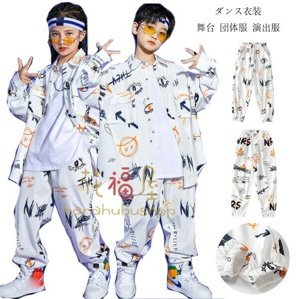 【店長おすすめ】ダンス衣装 キッズ カジュアルパンツ ヒップホップ ベスト 長袖 シャツ 落書き 個性プ..