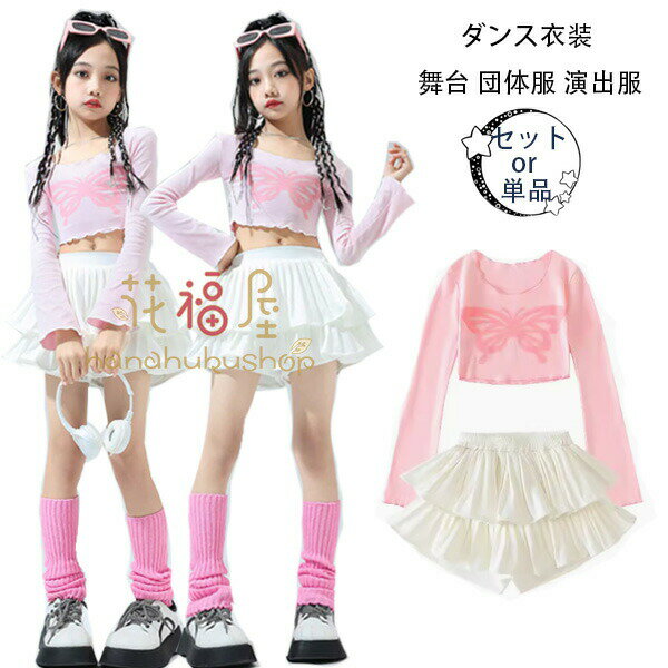 【P2倍！3600円→実質3528円 11/27 01:59まで】ダンス衣装 カワイイ スウィート セットアップ 女の子 ダ..
