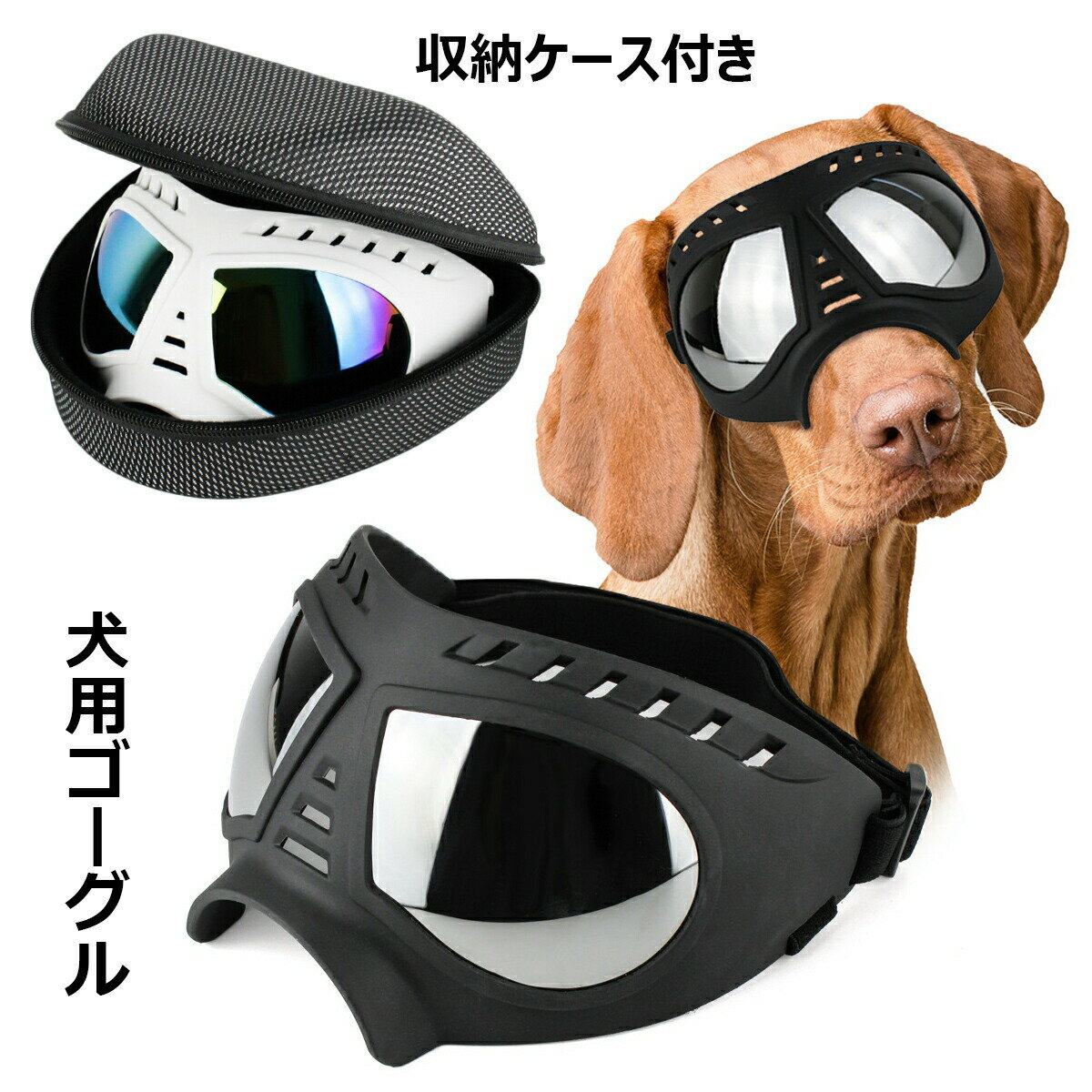 【P5倍！3784円→実質3595円 11/15 23:59まで】犬用ゴーグル 収納ケース付き 紫外線対策 UVカット 目を..