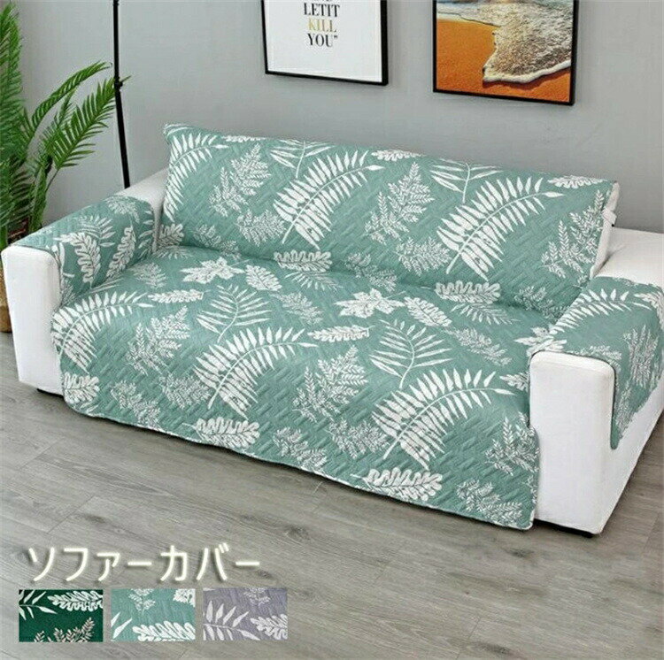 【P5倍！3380円→実質3211円 11/15 23:59まで】ソファーカバー マルチカバー 3人掛け 2人掛け 1人掛け プリント 滑り止め マルチカバー 四季適用汚れ防止 キズ防止 ソファーカバー 洗濯可 sofa リビング 滑り止め 犬猫対策 ダイニング 家具 快適 3色 サイズ 肘掛け 厚手