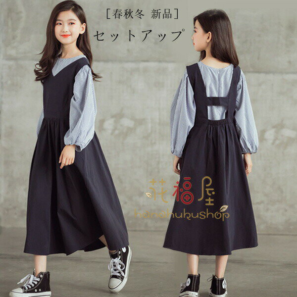 【P5倍！4780円→実質4541円 11/15 23:59まで】子供服 フォーマル セットアップ 女の子 入学式 卒業式 長袖トップス+ジャンパースカート おしゃれ ワンピース 2点セット 小学生、中学生 韓国 子供服 小学校 二次会 同窓会 普段着 通学着 春着 秋着 120 130 受験用 発表会