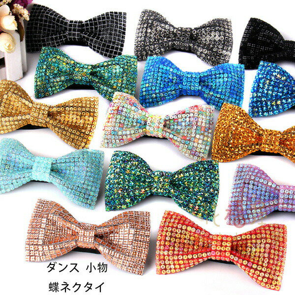 【P10倍！1900円→実質1710円 11/19 23:59まで】ダンス 小物 スパンコール 蝶ネクタイ ダンス用品 ネク..