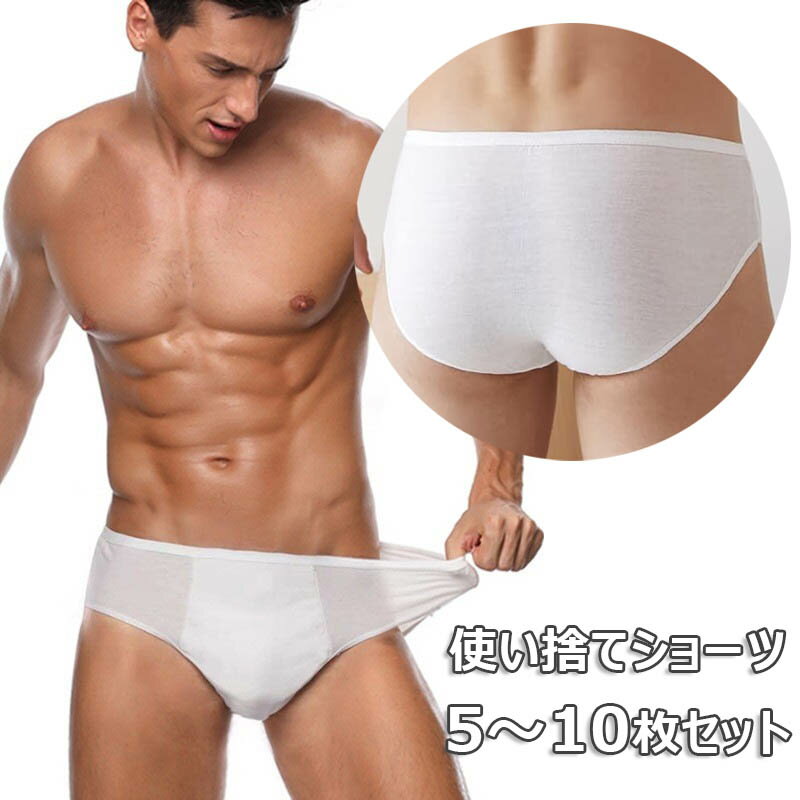 【P5倍！1669円→実質1586円 11/15 23:59まで】使い捨て パンツ メンズ 使い捨てショーツ コットン 快適..