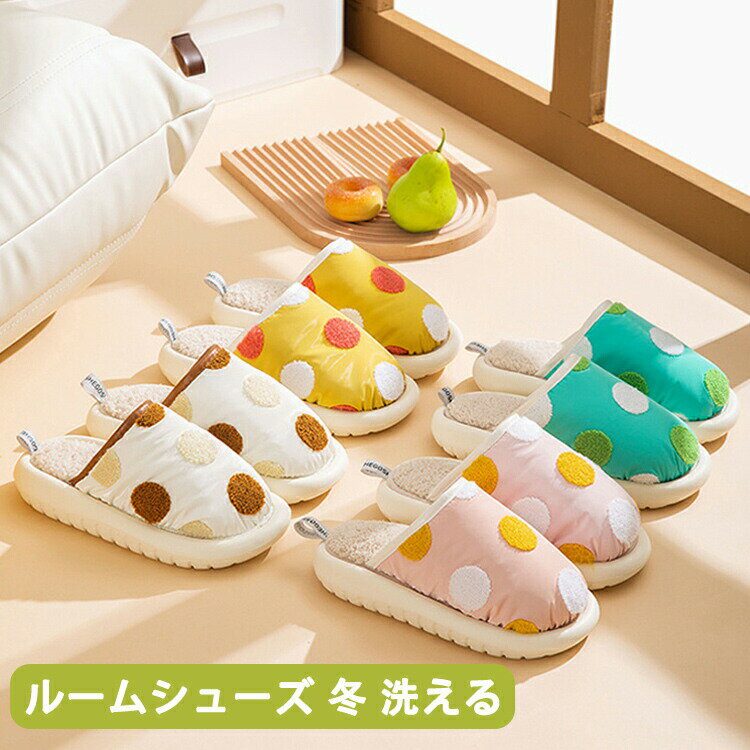 【店長おすすめ】ルームシューズ 冬 洗える アッパー取り外し可 ボア 室内 可愛い ドット おしゃれ 来..