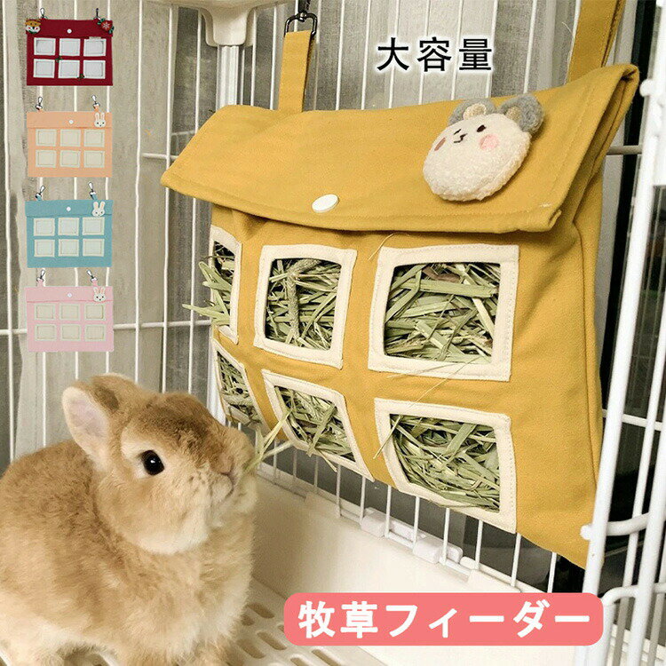 【2580円→実質2528円 P2!】うさぎ 牧草フィーダー バッグ 牧草入れ 干し草入れ 大容量 小動物用食器 お..