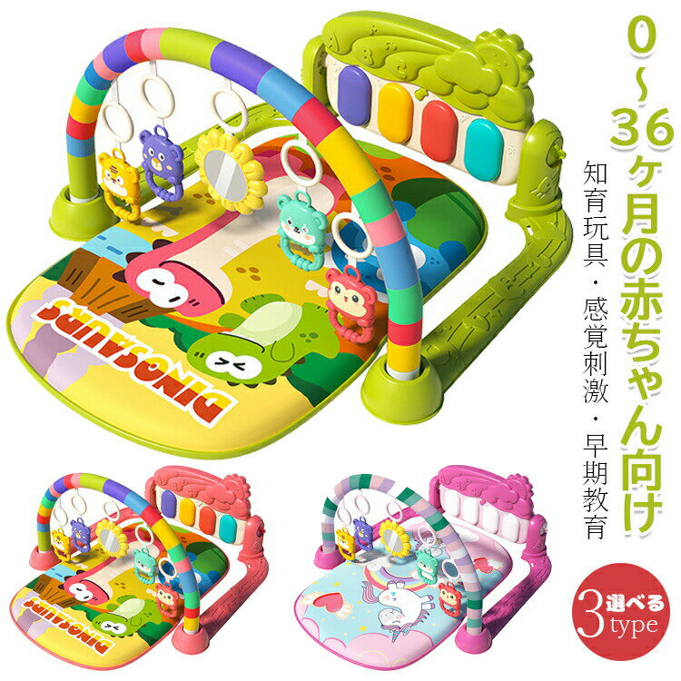 【P2倍！2680円→実質2626円 11/27 01:59まで】ベビージム プレイマット 赤ちゃん プレイジム ベビー 乳児 おもちゃ 音楽 ピアノジム 知育玩具 感覚刺激 早期教育 出産祝い 男の子 女の子 プレゼント 遊ぶマット 0-36ヶ月 乳幼児