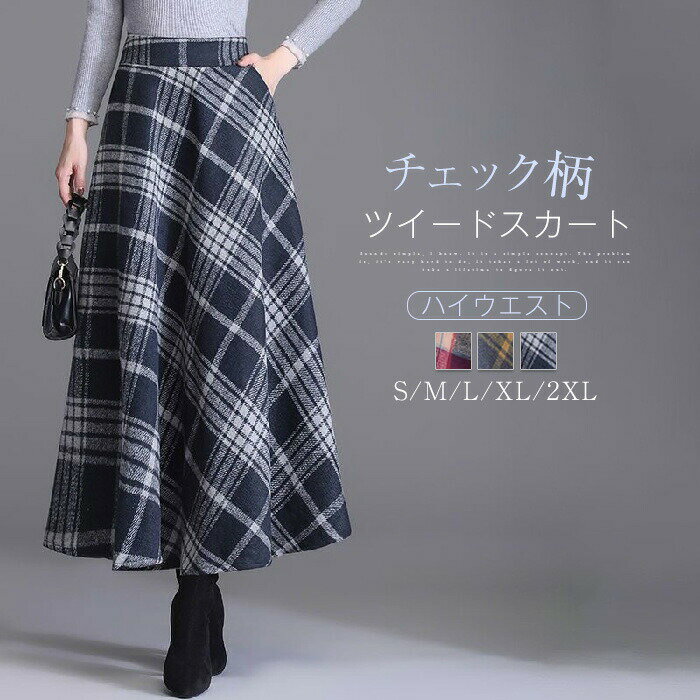 スカート レディース 秋冬 ロングスカート ツイード チェック柄 タイトスカート ウエストゴム Aライン ロング丈 マキシスカート マキシ Aラインスカート ゆったり 体型カバー カジュアル お洒落 通勤OL ツイードスカートのサムネイル