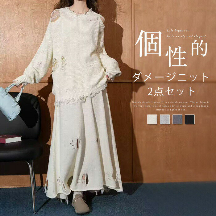 【P2倍！5180円→実質5076円 11/27 01:59まで】2点セット ダメージニット ニットセットアップ セットアップ スカート ニットトップス スカートセット クルーネック 無地 長袖 体型カバー 着痩せ あったか おしゃれ 可愛い カジュアル シンプル レトロ レディース