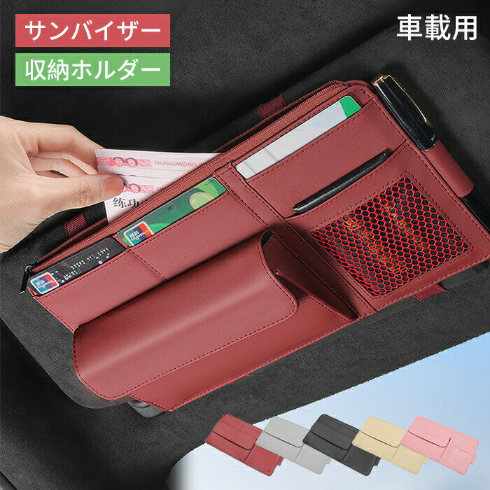 【店長おすすめ】車サンバイザー 収納ホルダー 車ポケット ネット リア 車載アクセサリー カー用品 コ..
