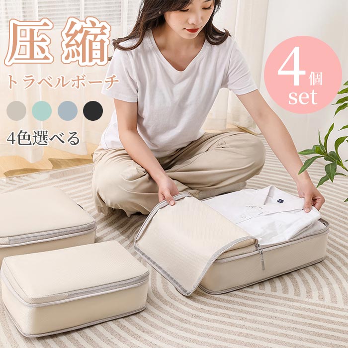 【2580円→実質2528円 P2!】4点セット トラベル 圧縮 ポーチ 持ち運び 取っ手付き 収納ポーチ トラベルポーチ 圧縮袋 軽量 出張 旅行 仕分け 簡...