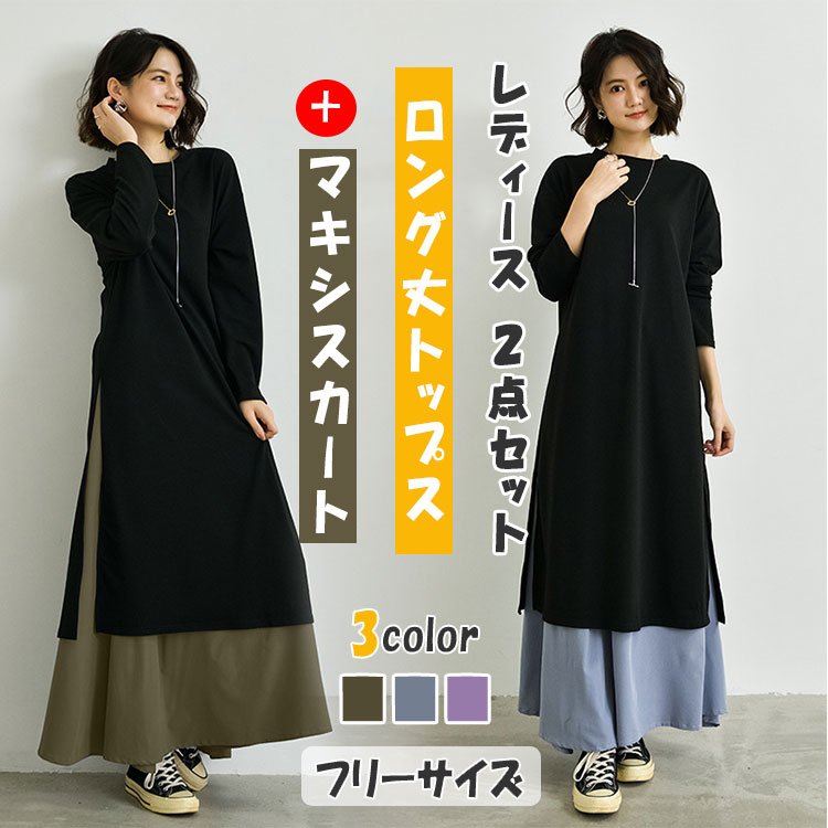 【店長おすすめ】セットアップ ロング丈トップス マキシ丈スカート 長袖 ロング丈Tシャツ マキシ丈ロングスカート ラウンドネック ゆったり 体型カバー カジュアル アクティブ 通勤 通学 旅行 OL 学生 ママ 可愛い