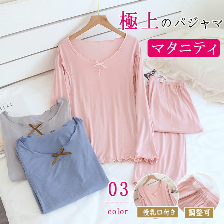 【P2倍！4563円→実質4472円 11/27 01:59まで】接触冷感 モダール マタニティ パジャマ 授乳パジャマ 吸汗速乾 産前産後対応 ゆったり 前開き ルームウェア 春 夏 秋 出産準備 ギフト 長袖 上下セット 授乳口付き