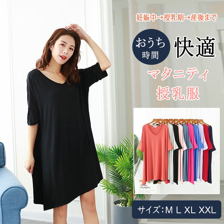 【3826円→実質3749円 P2!】マタニティ パジャマ ワンピース Vネック 半袖 ルームウェア 部屋着 ナイトウェア 妊婦服 授乳対応 ワンピ 無地 ゆったり 産前産後 かわいい おしゃれ 春 夏 軽やか 快適 モダール素材 ティアード ネグリジェ