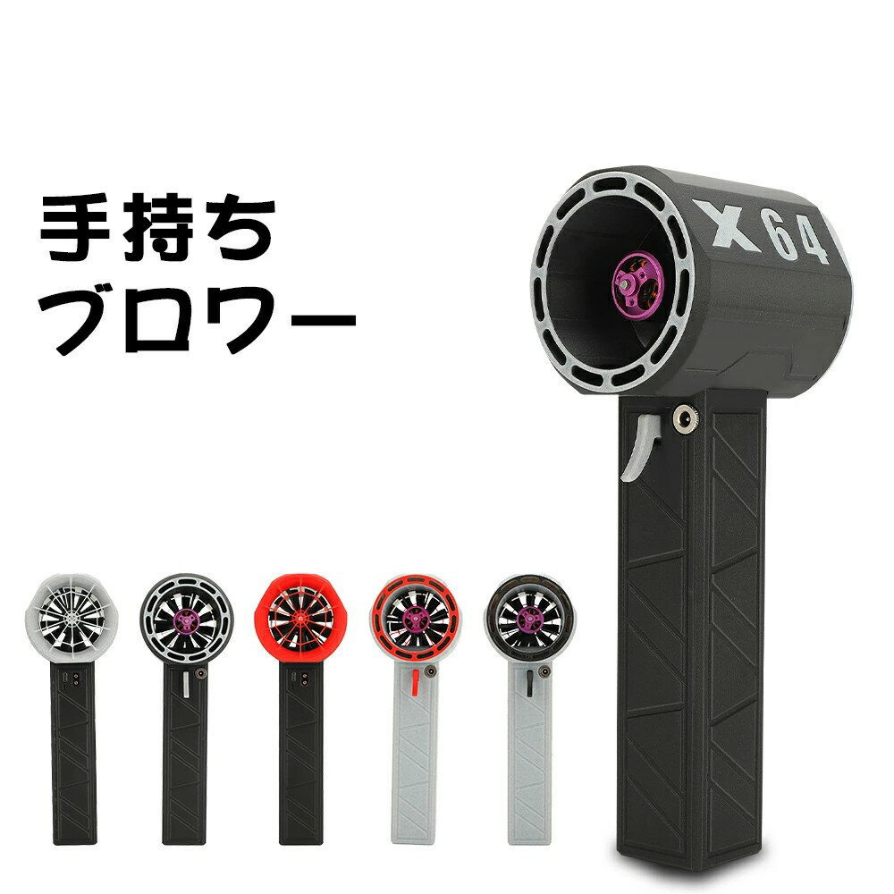 【P2倍！23990円→実質23510円 11/27 01:59まで】x64ブロワー4色 最大推力1.4KG 庭掃除 雑草 除草除雪 ミニジェットファン 11叶羽 ハイパワー電動送風機 暴風強力 手持ちブロワージェット ミニブロワー ミニジェットファン 激吹きミニサイズ 洗車 花粉対策