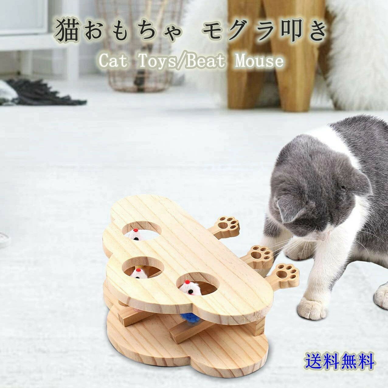 【P2倍！6148円→実質6025円 11/27 01:59まで】猫じゃらし 猫 おもちゃ 木製 モグラ叩き ネコ 自分で遊ぶ好奇心をくすぐる もぐらたたき 運動不足 ストレス解消 ねこのおもちゃ マウス ネズミ 知育玩具