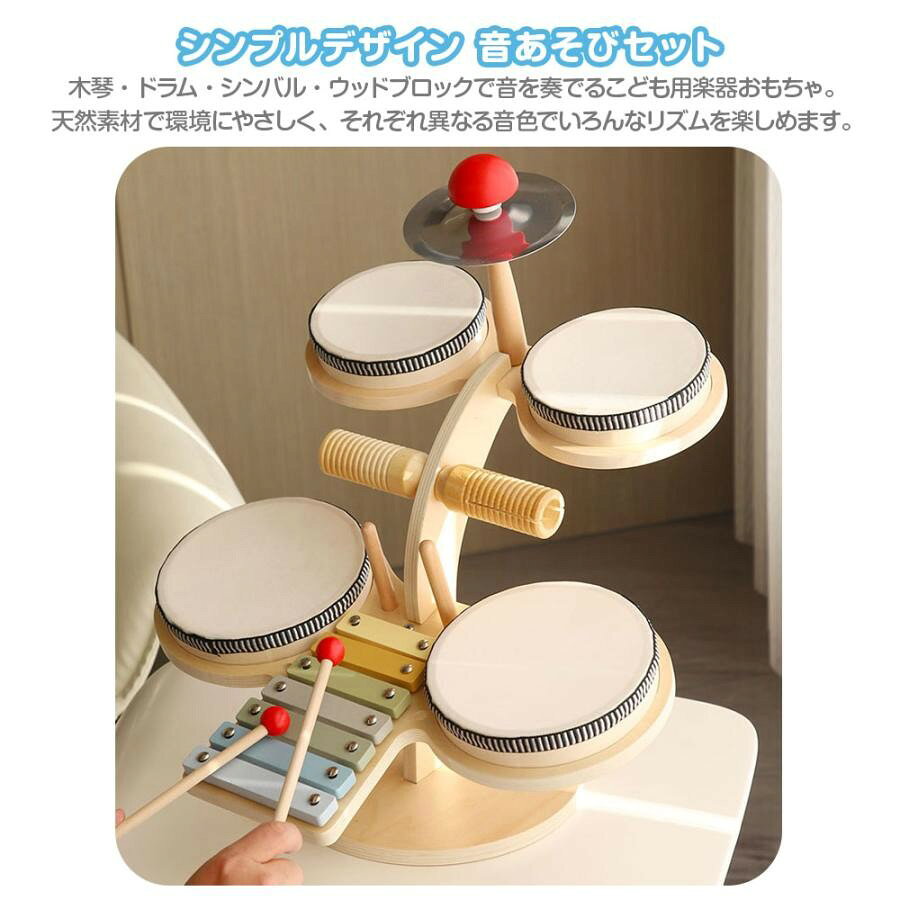 sunlightの【店長おすすめ】 木製 わくわく音あそびセット キッズ ドラムセット 楽器おもちゃ 打楽器 玩具 クリスマス プレゼント 誕生日 木琴 シンバル ウッドブロック｜アングル2