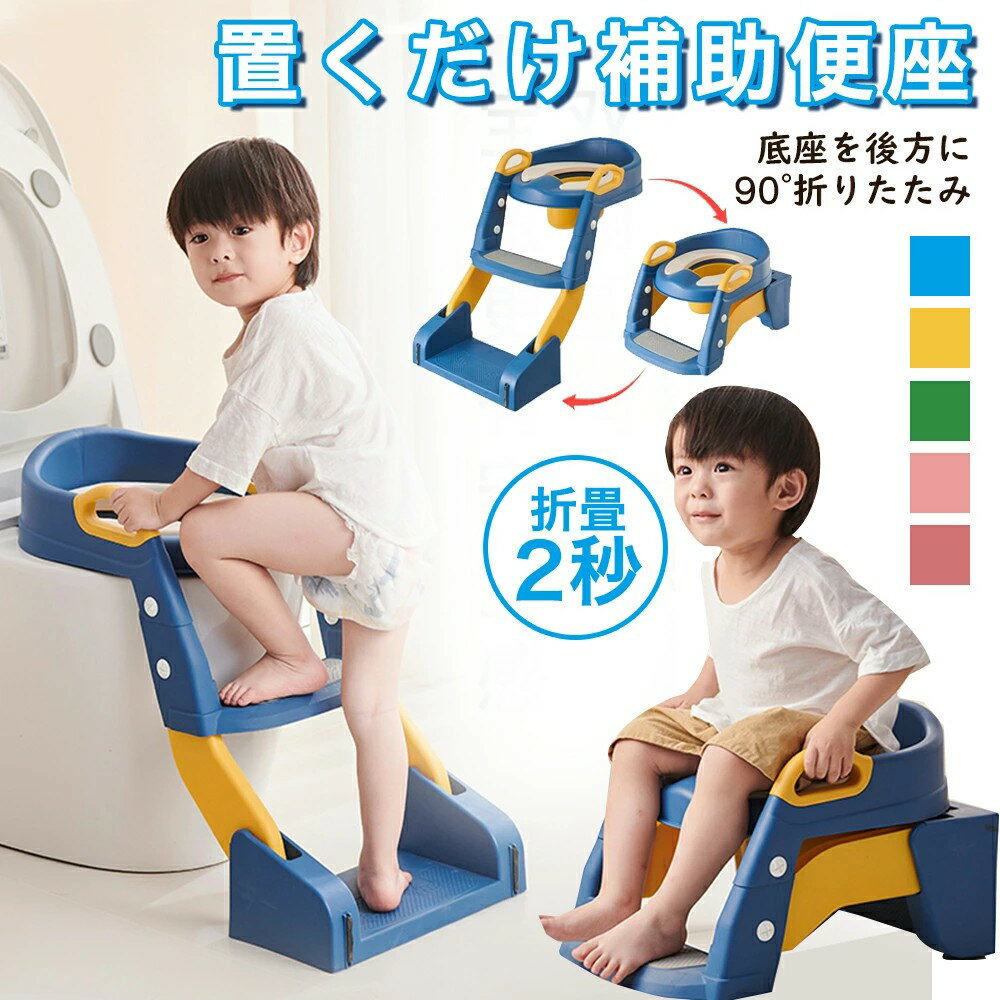 【商品情報】商品名：補助便座重量約：1.6kg耐荷重約：80kg材質：（本体） PP + TPE1台2役！1~10歳のお子さまに適用お子さまの成長に合わせて使える補助便座と踏み台のセット。折りたたみ式で省スペース収納OK！滑り止め付きで安心・安全。座り心地の良いクッション付きで快適・高品質PP素材採用で肌に優しく、ニオイなし。防汚＆お手入れ簡単！おしゃれなデザインでインテリアにも馴染む・【簡単設置】普段は折りたたんでトイレ横に置いておけば、パカっと広げて便座に乗せるだけで設置できます。最初はママやパパの補助が必要ですが、慣れてきたらひとりでも簡単におトイレできるように！【手すりがついているから】安定して上り下りできるしっかりと握りやすいカーブを描いた手すり。設置の際に掴みやすいのはもちろん、ステップを上り下りする時、おトイレ中の姿勢維持にも嬉しい仕様。一体型デザインで安定してお使いいただけます。【耐久性に優れた材質に】1歳半ぐらいからトイレトレーニング始めますが、怖がりな子では5歳ごろまで続ける場合もあります。そのため、長い期間続けて使うことを考え、また、兄弟姉妹でも一緒にお使いいただけるよう、耐久性に優れたPP素材を選びました。【使用上のご注意】商品は簡易包装でお送り致しますお使いのモニターによっては、実際の色と若干異なって見える場合があります製造時期によりデザインや仕様に若干の変更がある場合がございますご了承ください実寸は素人採寸ですので、多少の誤差はご了承願います