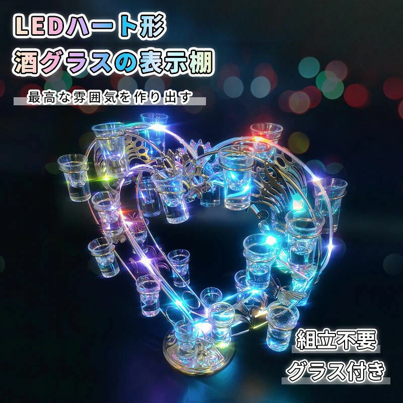 【店長おすすめ】LED酒グラス棚 ハート ワインラック クラブ カラオケ 居酒屋 飲み会 USB充電式 コード..