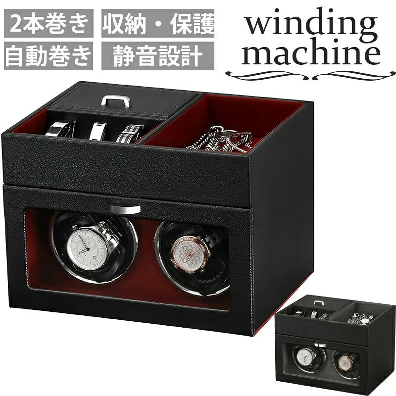 【P2倍！10800円→実質10584円 11/27 01:59まで】ワインディングマシーン（2本巻き） 自動巻き時計ワイ..