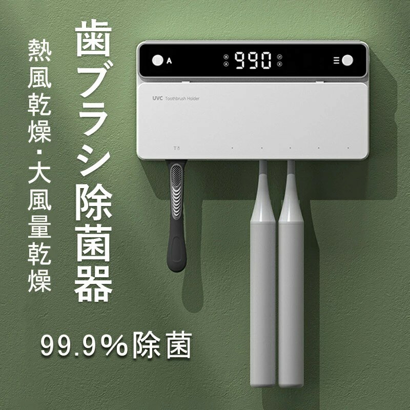 【P5倍！4780円→実質4541円 11/15 23:59まで】歯ブラシ除菌器「UVC 歯ブラシスタンド カビ防止 梅雨対策 乾燥 歯ブラシ除菌ケース 静音 充電式 自動タイマー 自動電源オフ機能 穴開け不要 壁掛け式 カミソリ対応 電動歯ブラシ