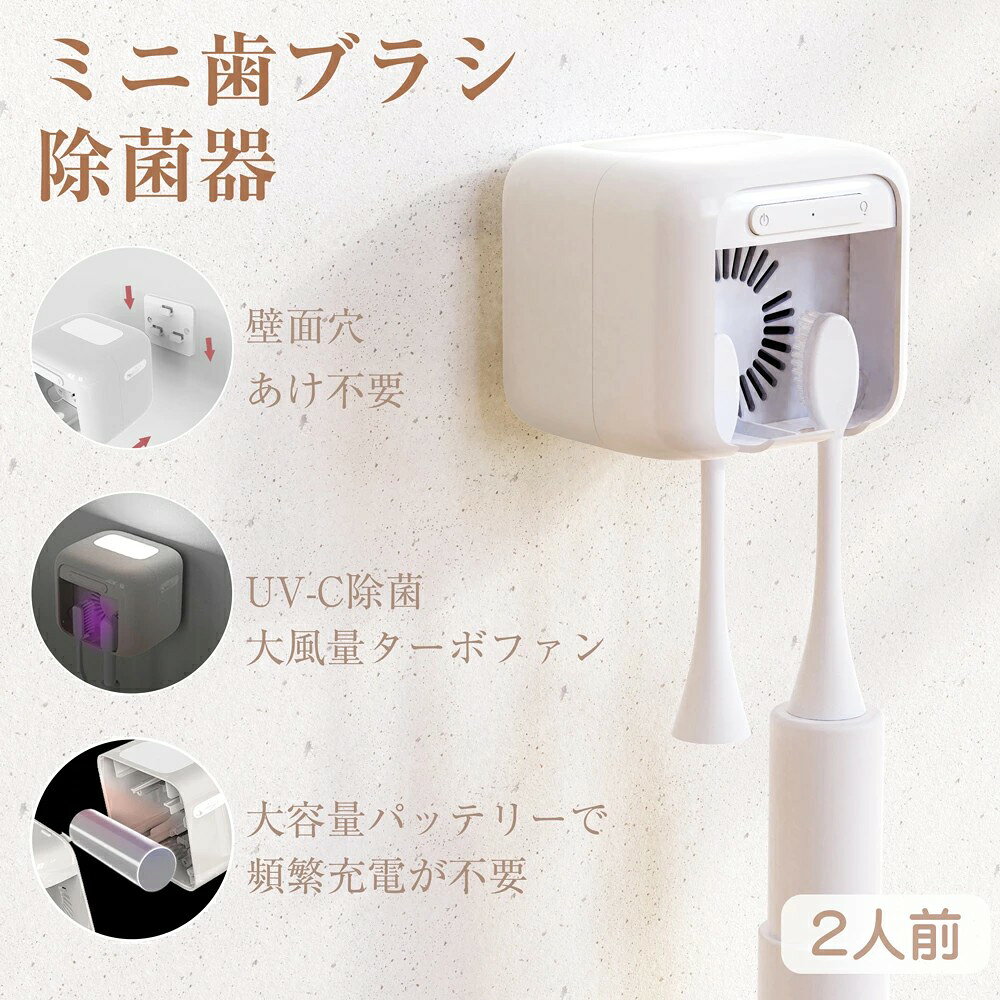 【店長おすすめ】歯ブラシ除菌器【UV除菌+大風量乾燥】壁掛け式 静音 UBS充電式 ひ...
