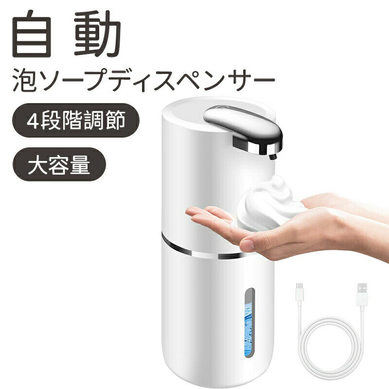 【P10倍！6724円→実質6052円 11/19 23:59まで】2025最新型 ソープディスペンサー 自動 泡 吐出量4段階調節 オートディスペンサー 充電式 IPX5防水 キッチン/洗面所/学校/オフィスなどに適用 ソープボトル ハンドソープディスペンサー 壁掛け 400ml