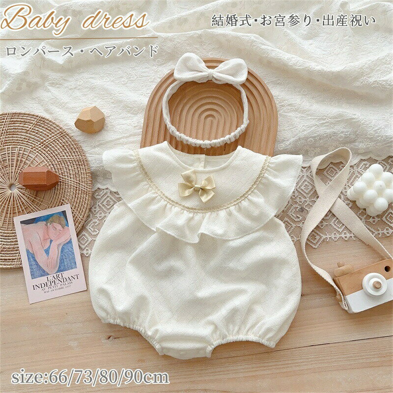 【P10倍！2280円→実質2052円 11/19 23:59まで】ベビーロンパース フォーマル セレモニー ドレス 夏 白 ..