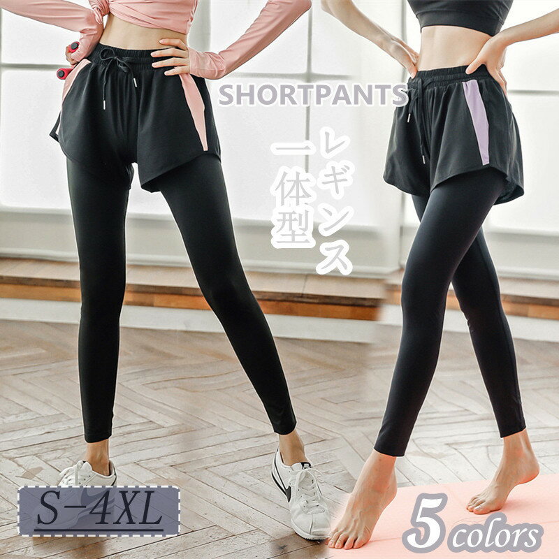 【店長おすすめ】ヨガレギンス ショートパンツ一体型 ヨガズボン ショートパンツ付きレギンス レギンス ヨガウェア ヨガ スポーツウェア フィットネス ハイウエスト スパッツ 美脚 体型隠し ロングパンツ トレーニング ウォーキング ジョギング ヨガパンツ