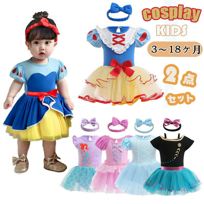 【P2倍！2910円→実質2852円 11/27 01:59まで】ベビードレス 幼児 女の子 プリンセス コスプレ コスプレ..